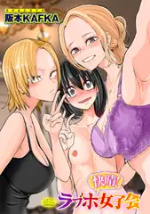 快晴!ラブホ女子会【単話】