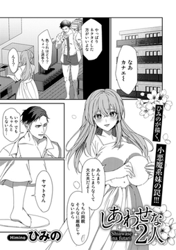 しあわせな2人【単話】 [サイコロブックス]