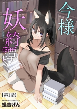 今様妖綺譚【第1話】 [ぶんか社]