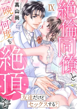 友達だけどセックスする？ 絶倫同僚と一晩で何度も絶頂を【コミックス版】【コミックス版限定特典付き】 9巻 [アムコミ]