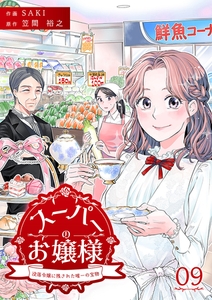 スーパーのお嬢様 ～没落令嬢に残された唯一の宝物～ 9巻 [アムコミ]