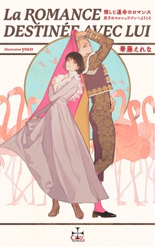 推しと運命のロマンス～双子のマルシェワゴンへようこそ～【特別版】(イラスト付き) [笠倉出版社]