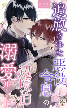 追放された悪役令息の辺境伯溺愛ルート [笠倉出版社]