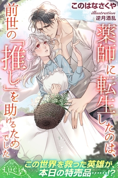 薬師に転生したのは、前世の「推し」を助けるためでした [パブリッシングリンク]