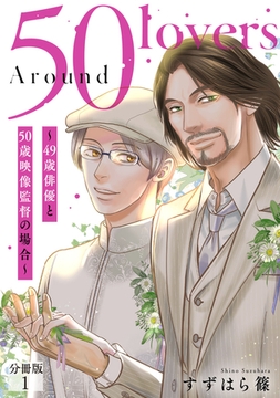 Around 50 Lovers～49歳俳優と50歳映像監督の場合～分冊版 1巻 [秋水社ORIGINAL]