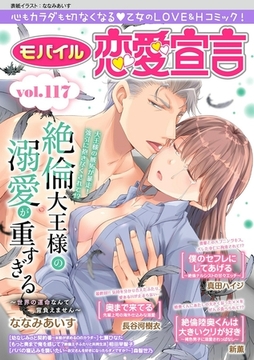 モバイル恋愛宣言 Vol.117 [秋水社ORIGINAL]