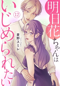 明日花ちゃんはいじめられたい 12巻 [秋水社ORIGINAL]