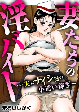 妻たちの淫バイト～夫にナイショの小遣い稼ぎ～ [大都社/秋水社]