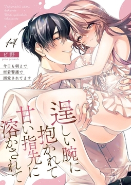 逞しい腕に抱かれて甘い指先に溶かされて～今日も朝まで密着警護で溺愛されてます～14巻 [快感★倶楽部]