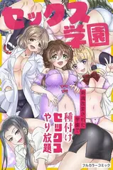 セックス学園～常識改変された学園で種付けセックスやり放題～