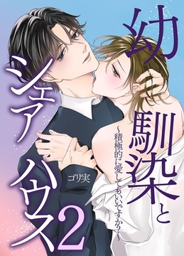 幼馴染とシェアハウス～君は今日から僕の恋人～2巻 [デジタルコミック流通ネットワーク]
