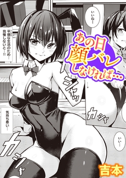 あの日顔バレしなければ… [ワニマガジン社]