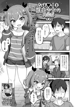 なまイキ家出少女の共依存 [一水社]