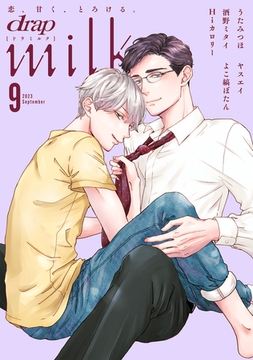 drap milk 2023年09月号 [コアマガジン]
