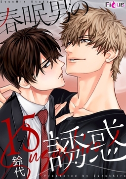 春眠男の誘惑 15 [シーモアコミックス]