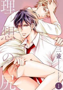 理想の尻【描き下ろしおまけ付き特装版】 [シーモアコミックス]