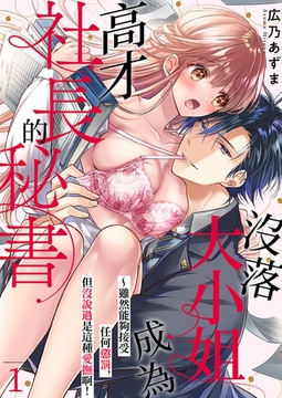 沒落大小姐成為高才社長的秘書~雖然能夠接受任何懲罰，但沒說過是這種愛撫啊! 1 [Mobile Media Research]