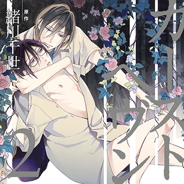 カーストヘヴン2（出演：村瀬歩、佐藤拓也） [リブレ]