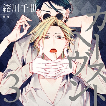 カーストヘヴン3（出演：榎木淳弥、古川慎） [リブレ]