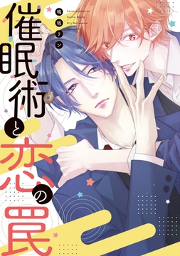 催○術と恋の罠【電子限定おまけ付き】 [新書館]
