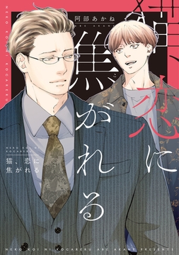 猫、恋に焦がれる【電子限定おまけ付き】 [新書館]