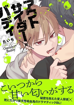 【電子限定特典付】アウトサイダー×バディ [コスミック出版]