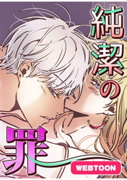 純潔の罪【完全版】 1~50巻パック [レジンコミックス]