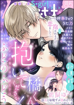 無敵恋愛S*girl Anette抱かれるたびに恋をして…　Vol.85 [ぶんか社]