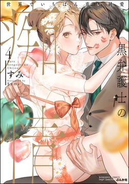 黒弁護士の痴情 世界でいちばん重い純愛【かきおろし漫画＆電子限定かきおろし漫画付】　（4） [ぶんか社]