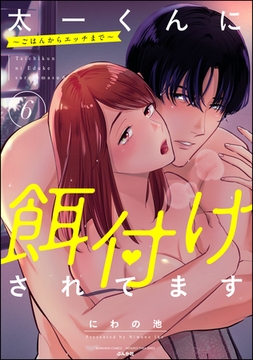 太一くんに餌付けされてます ～ごはんからエッチまで～【かきおろし漫画付】　（6） [ぶんか社]