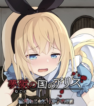 夢獄の国のアリス ～無垢な乙女とリョナの部屋～ [どろっぷす！]