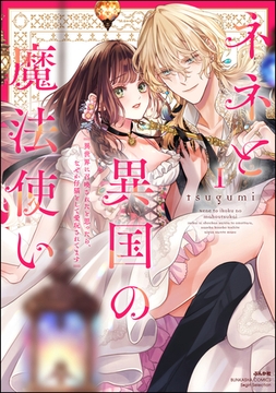 ネネと異国の魔法使い 異世界に召喚されたと思ったら、なぜか仔猫として愛玩されてます【かきおろし漫画＆電子限定ペーパー付】　（1） [ぶんか社]