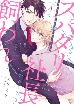 スパダリ社長に飼われました〜愛してイかせて永久に４ [モバイルメディアリサーチ]