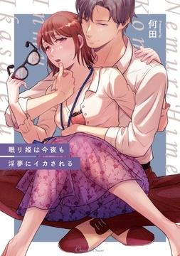 眠り姫は今夜も淫夢にイカされる [キルタイムコミュニケーション]