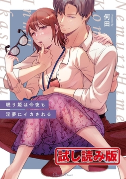 【無料お試し版】眠り姫は今夜も淫夢にイカされる [キルタイムコミュニケーション]