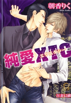 純愛エクスタシー【イラスト入り】 [海王社]