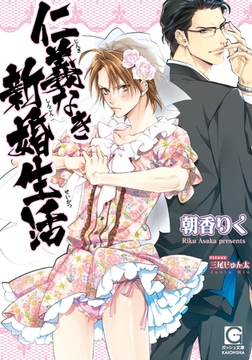 仁義なき新婚生活【イラスト入り】【電子限定特典SS付】 [海王社]