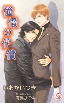 憧憬の代償【イラスト入り】 [海王社]