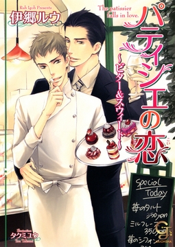 パティシエの恋～ビター＆スウィート～【イラスト入り】 [海王社]