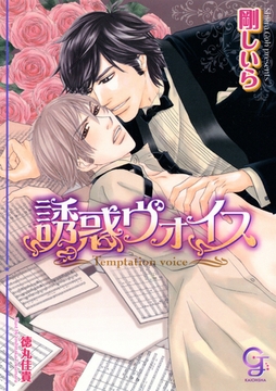 誘惑ヴォイス【イラスト入り】 [海王社]