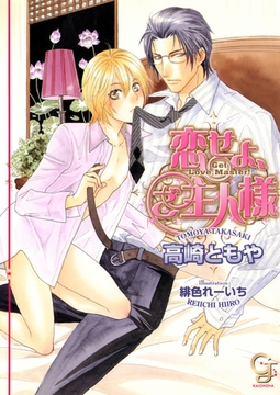 恋せよ、ご主人様【イラスト入り】 [海王社]