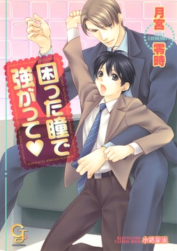 困った瞳で強がって [海王社]