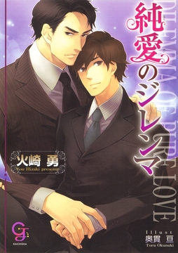 純愛のジレンマ [海王社]