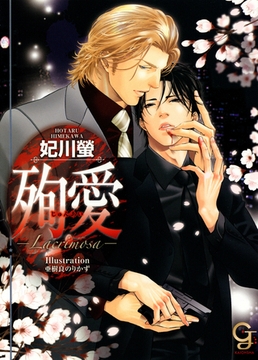 殉愛─Ｌａｃｒｉｍｏｓａ─【イラスト入り】 [海王社]