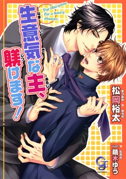 生意気な主、躾けます！【イラスト入り】 [海王社]