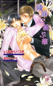 陵○に綻ぶ華 [海王社]