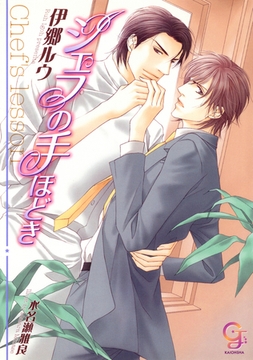 シェフの手ほどき [海王社]