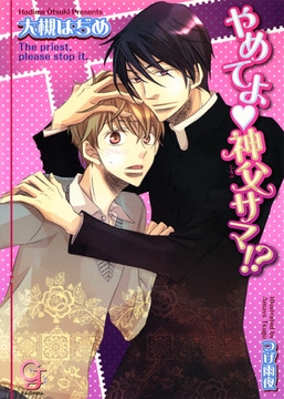 やめてよ神父サマ！？ [海王社]