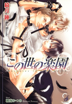 この世の楽園 [海王社]