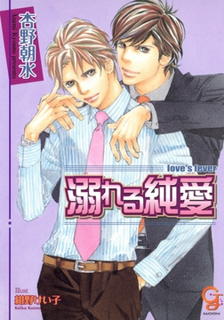 溺れる純愛 [海王社]